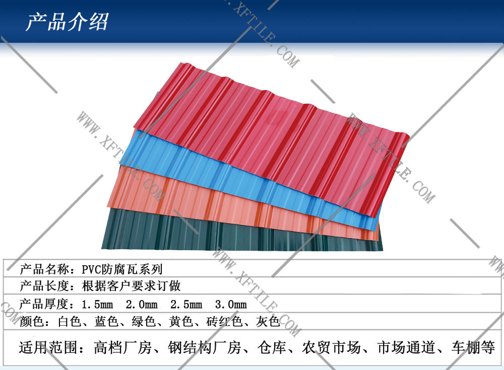 鋼結構屋面合成樹脂瓦和PVC瓦的應用